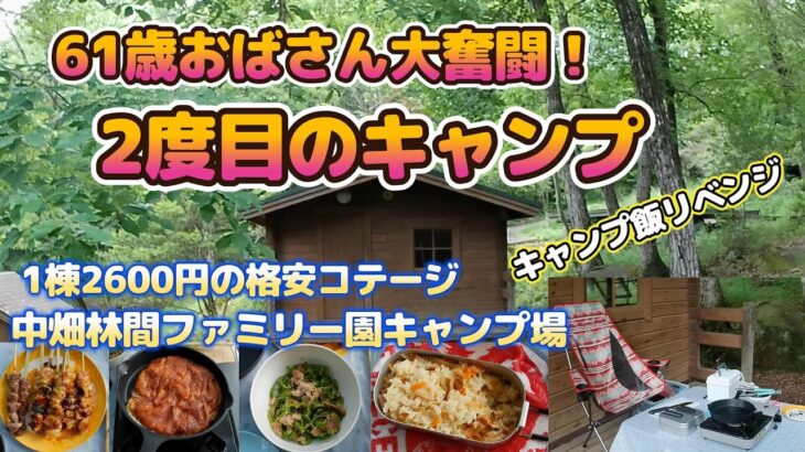 2度目のキャンプ⛺61歳おばさん大奮闘！キャンプ飯リベンジと1棟2600円の格安コテージ　中畑林間ファミリー園キャンプ場