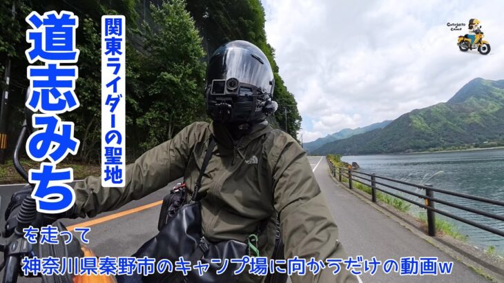 【道志みち】2年ぶりのキャンプに行くついでに、関東ライダーの聖地を巡ってみたw（前編）モトブログ#283