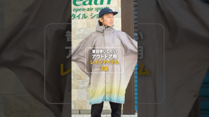 雨よ降れ！普段使いしたいアウトドア用レインアイテム3選