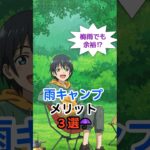 梅雨でも余裕⁉️雨キャンプのメリット3選⛺️ #shorts