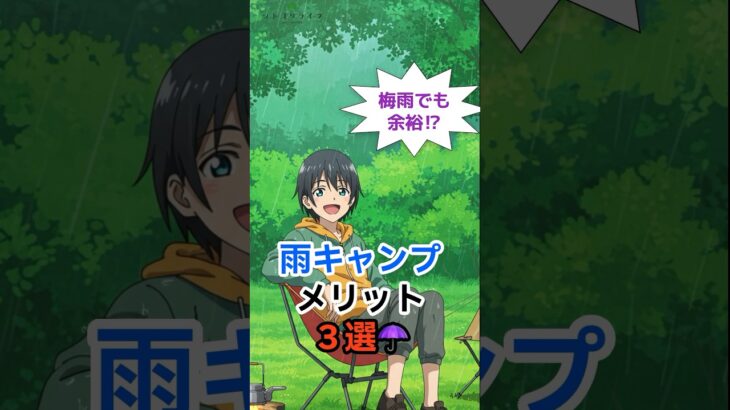 梅雨でも余裕⁉️雨キャンプのメリット3選⛺️ #shorts