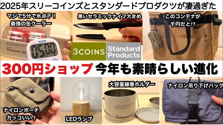 今年も300円ショップの進化が素晴らしい【キャンプ道具】スリーコインズ、スタンダードプロダクツ