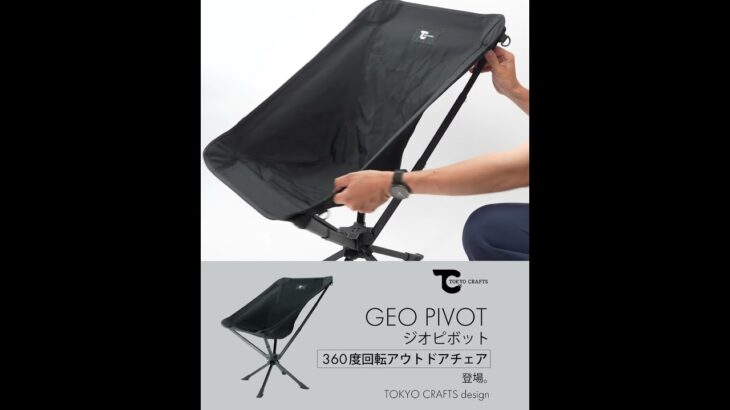 ジオピボット 360度回転アウトドアチェア