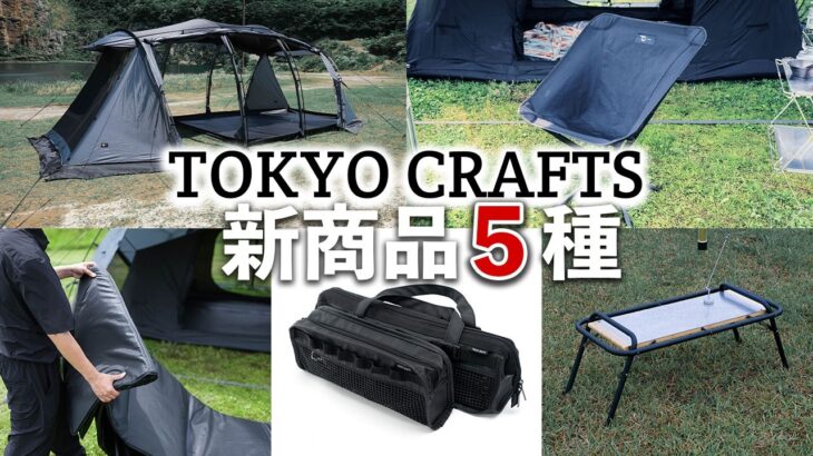 【新商品】360°回転キャンプチェア＆テーブルオプション🔥快適テントにリビングシート、インナーマット紹介