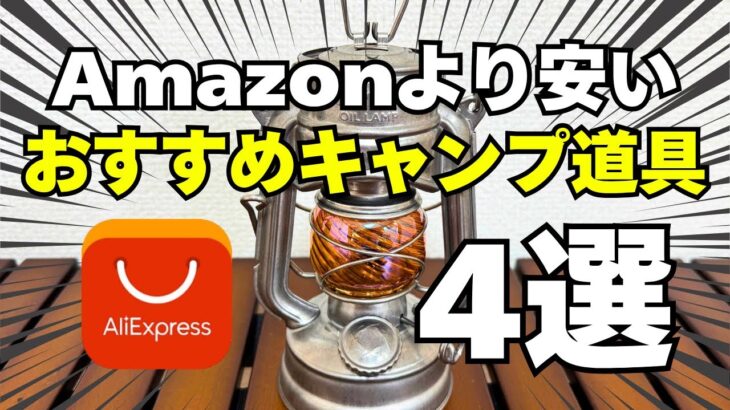 【キャンプギア】アリエクスプレスで買えるおすすめキャンプ道具4選