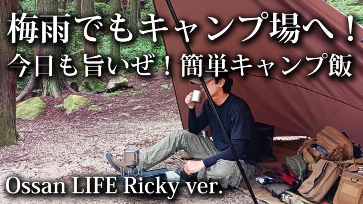 【ソロキャンプ 初心者】美味しい！簡単キャンプ飯 ニヤケ顔で大満足！ 梅雨でもキャンプ場で遊ぶ52歳おっさん【福岡・雨・2025・夏・タープ・チェコ軍・メスキット・昭和】