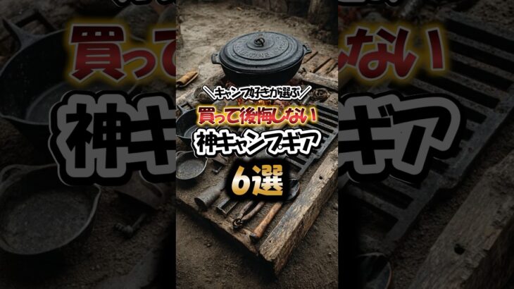 キャンプ好きが選ぶ！買って後悔しない神キャンプギア6選
