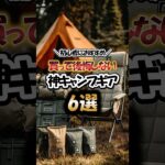 初心者におすすめ！買って後悔しない神キャンプギア6選