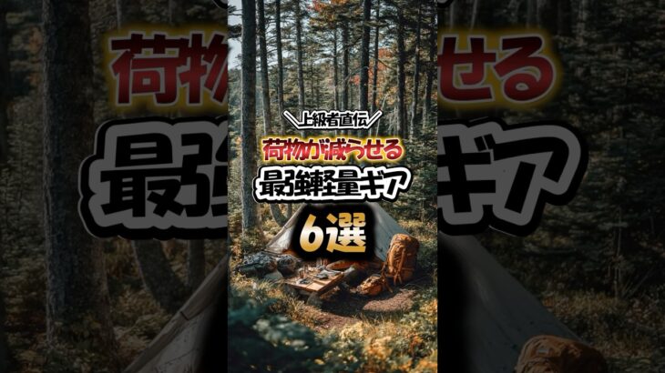 上級者直伝！荷物を減らせる最強軽量ギア6選