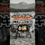 二人キャンプならコレ！機能的で軽量な神キャンプギア6選