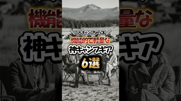 二人キャンプならコレ！機能的で軽量な神キャンプギア6選