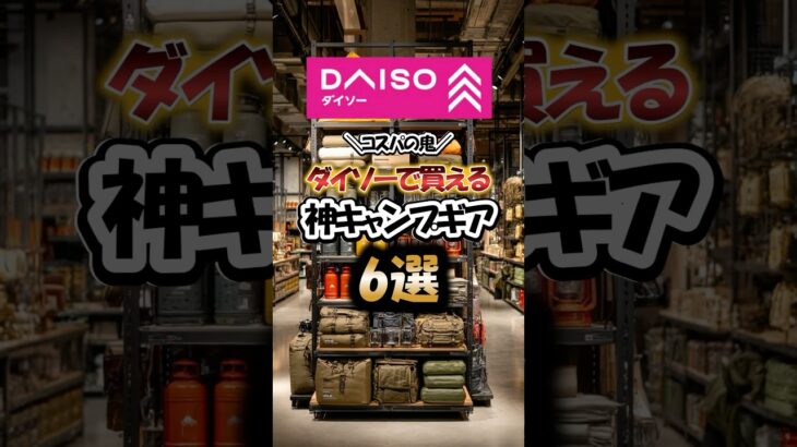 コスパの鬼！ダイソーで買える神キャンプギア6選