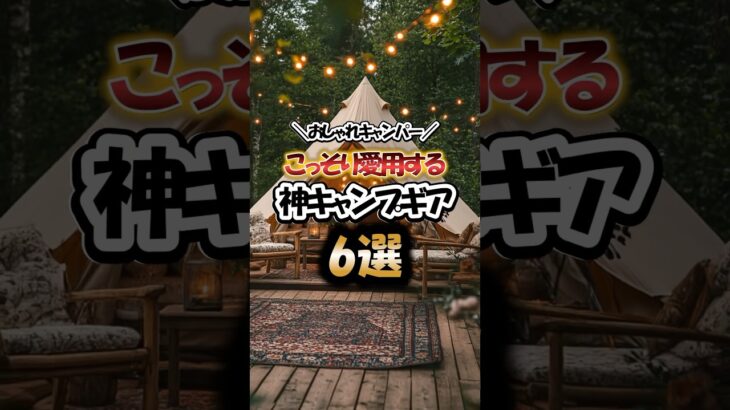 おしゃれキャンパーがこっそり愛用する！神キャンプギア6選
