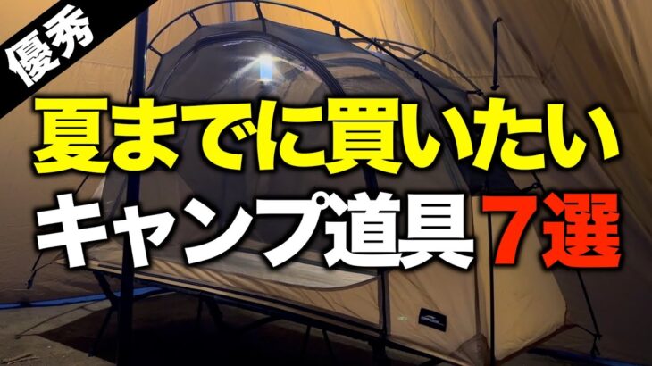 【初心者必見⁉️】夏までにゲットしたいキャンプ道具7選