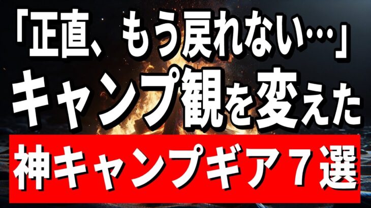 【もう手放せない】キャンプスタイルが激変したギア7選＋α総まとめ【初心者にも全力でおすすめ】