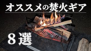 【キャンプギア紹介】オススメの焚火関連ギア8選‼️　　キャンプで焚火をより快適に楽しくするための必須アイテムを完全解説