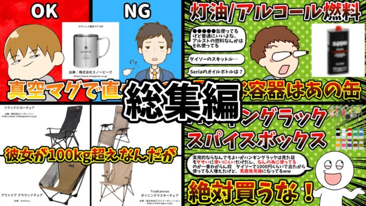 【総集編】キャンプ道具総合スレ 9まとめ
