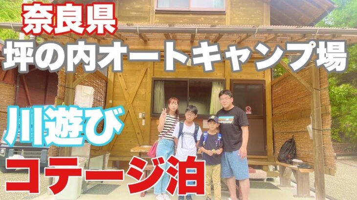 大阪から90分！川遊びできる関西の人気キャンプ場｜坪の内オートキャンプ場で涼しいコテージ泊体験！