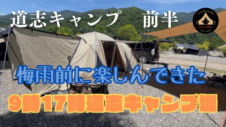 梅雨入り前に無理矢理キャンプしてきました『9時17時道志キャンプ場』#キャンプ初心者