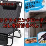 #92 【キャンプギアカスタム】WAQリクライニングローチェアを快適に！#WAQ #キャンプギア #キャンプギアカスタム #キャンプ道具 #キャンプ