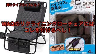 #92 【キャンプギアカスタム】WAQリクライニングローチェアを快適に！#WAQ #キャンプギア #キャンプギアカスタム #キャンプ道具 #キャンプ