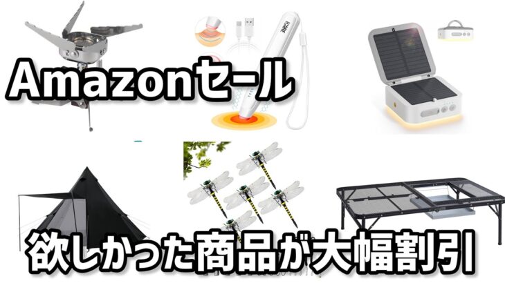 【Amazonセール】欲しかったキャンプギア　キャンプ用品が大幅値引き　値下げされた今がチャンス‼️お得にゲット