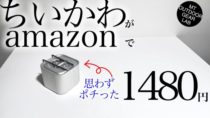 【登山】【キャンプギア】コレは買い！！！！Amazonでまたまたカワイイやつ発見！今ならナント1280円！