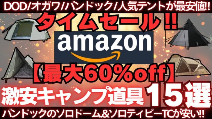 人気テントが軒並み激安‼️Amazonタイムセールのお買い得キャンプ道具15選‼️【最大60%OFF】