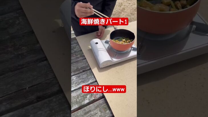 撮影風景#料理#海鮮#キャンプ#海鮮料理#アウトドア#夏#夏休み#バーベキュー#BBQ#仮面#youtubeshorts #shorts #キャンプ飯 #アウトドアグルメ