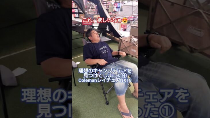 【キャンプギア】これ、欲しいなぁ😍 理想のキャンプチェアを見つけてしまった①  ColemanレイチェアNX18 #Coleman #チェア #キャンプチェア #レイチェア #キャンプギア