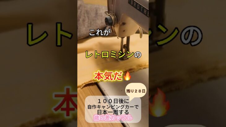 DIY初心者が車を改造中🛠️【日本一周まで２８日】#shorts