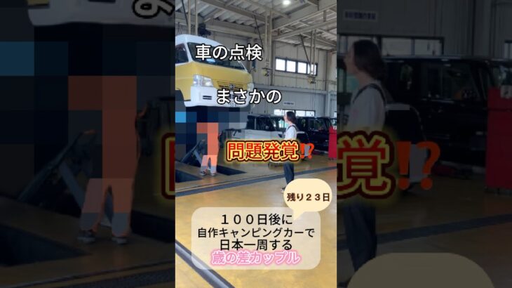 DIY初心者が車を改造中🛠️【日本一周まで２３日】#shorts