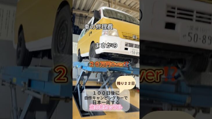 DIY初心者が車を改造中🛠️【日本一周まで２２日】#shorts
