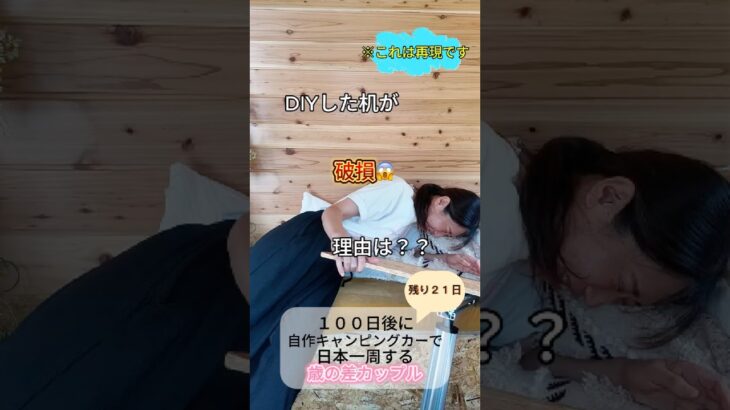 DIY初心者が車を改造中🛠️【日本一周まで２１日】#shorts