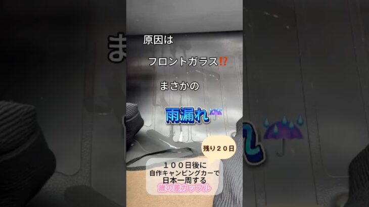 DIY初心者が車を改造中🛠️【日本一周まで２０日】#shorts