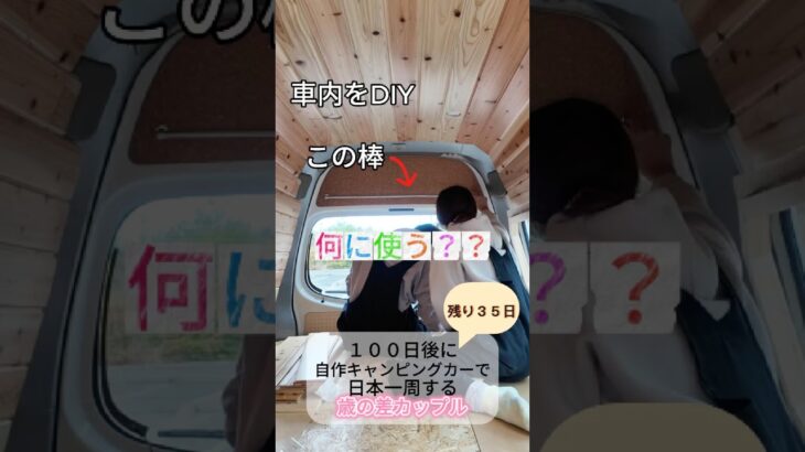 DIY初心者が車を改造中🛠️【日本一周まで３５日】#shorts