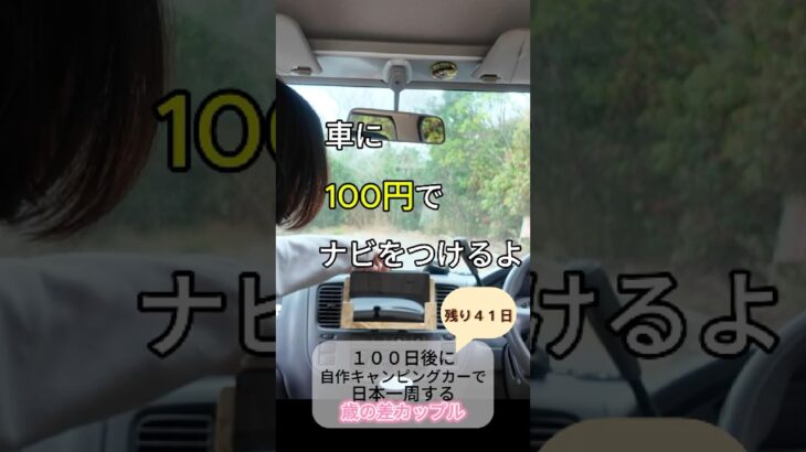 DIY初心者が車を改造中🛠️【日本一周まで４１日】#shorts