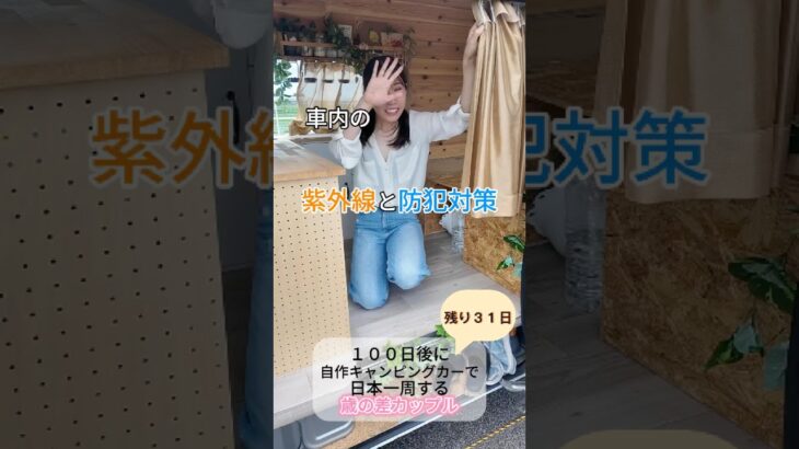 DIY初心者が車を改造中🛠️【日本一周まで３１日】#shorts