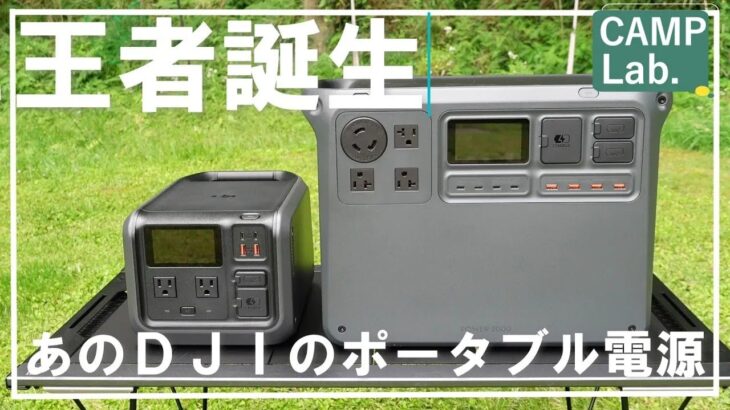 【キャンプ道具】あの世界一位のメーカーＤＪＩから新発売したポータブル電源ＰＯＷＥＲ２０００のご紹介⛺DJI Power2000/2048Wh 電源/大疆電源/DJI Power