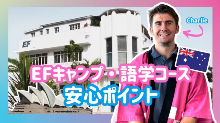 【留学初心者必見】EFキャンプと語学コースの違い＆安心ポイント解説！
