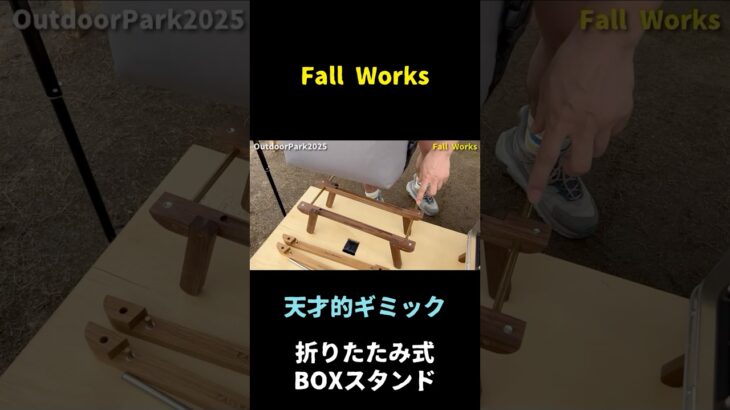 FALL WORKSの折りたたみスタンドBOXスタンドが天才すぎる #キャンプギア #キャンプ道具 #たけだバーベキュー
