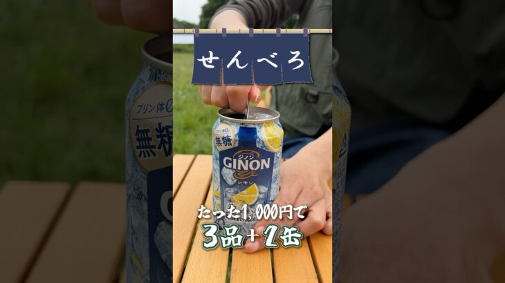 【せんべろキャンプ】GINONに合う激うま簡単おつまみ3選