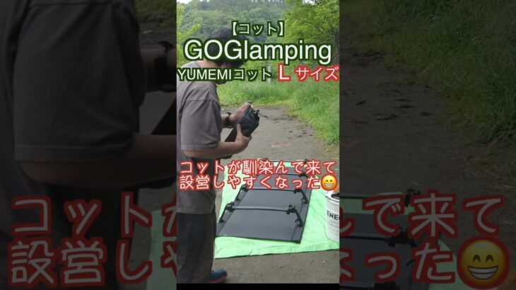 【コット】GOGlamping YUMEMIコット L サイズ #GOGlamping #YUMEMIコット #コット #キャンプギア #アウトドア