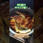 【げこGecko】河川敷でキャンプ飯！ #キャンプ #キャンプ飯 #うなぎ #ご飯 #料理 #トウモロコシ #soto #河川敷
