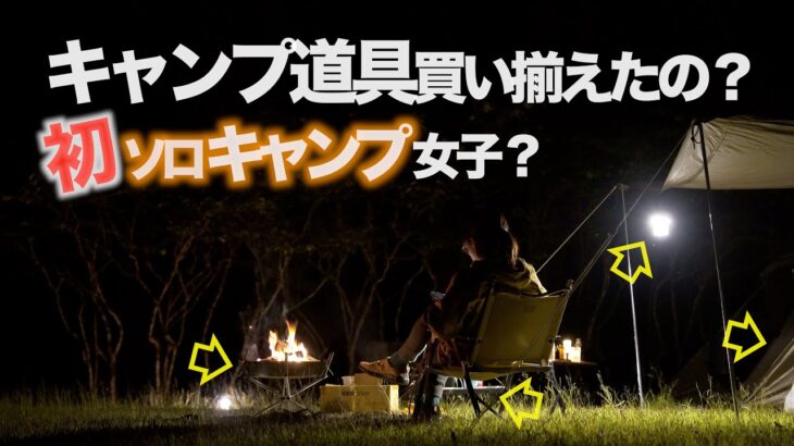 キャンプ道具買い揃えたの？初ソロキャンプ女子？IN津谷キャンプ場