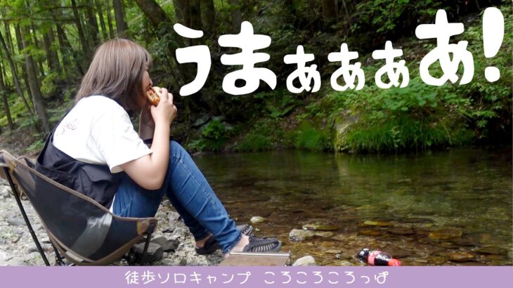 崖っぷち独身女、焚き火で絶品簡単キャンプ飯！LAGOM×フライパンディッシュin大鳩園　 徒歩ソロキャンプ女子