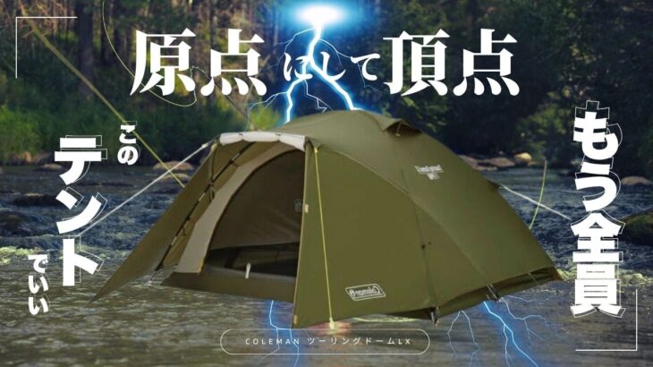 コールマンツーリングドームLX｜見れば全てが分かる！ソロキャンプ初心者必見！往年の名作テントを徹底解説！