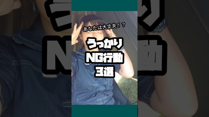 うっかりでも大迷惑！NG行動3選#ソロキャンプ女子 #キャンプ #アウトドア  #キャンプ初心者#キャンプあるある