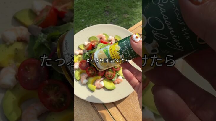 【PR】レモン香るエビとアボカドのカルパッチョ！爽やかキャンプ前菜 #キャンプ飯 #カルパッチョ #アウトドア料理 #日清オイリオ #BOSCOシーズニングオイル #PR #有野実苑オートキャンプ場