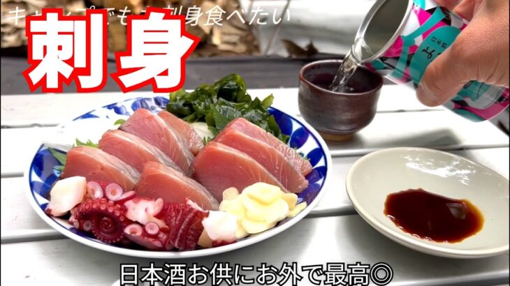 【ソロキャンプ】キャンプでもお刺身食べたい【RECAMPしょうなん×マルチグリドル料理】